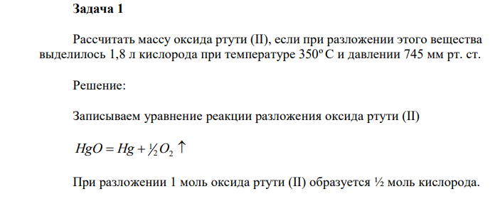 Рассчитать массу оксида ртути (II), если при разложении этого вещества выделилось 1,8 л кислорода при температуре 350º С и давлении 745 мм рт. ст. 