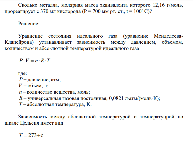 Сколько металла, молярная масса эквивалента которого 12,16 г/моль, прореагирует с 370 мл кислорода (Р = 700 мм рт. ст., t = 100º С)? 