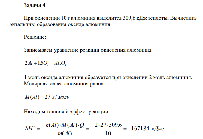 При окислении 10 г алюминия выделится 309,6 кДж теплоты. Вычислить энтальпию образования оксида алюминия. 