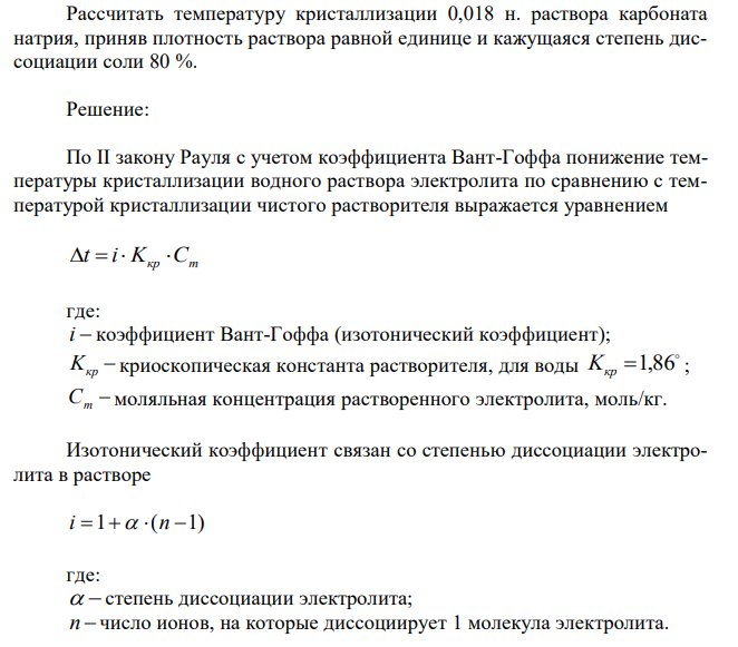 Рассчитать температуру кристаллизации 0,018 н. раствора карбоната натрия, приняв плотность раствора равной единице и кажущаяся степень диссоциации соли 80 %.