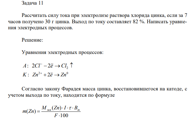 Рассчитать силу тока при электролизе раствора хлорида цинка, если за 7 часов получено 30 г цинка. Выход по току составляет 82 %. Написать уравнения электродных процессов. 