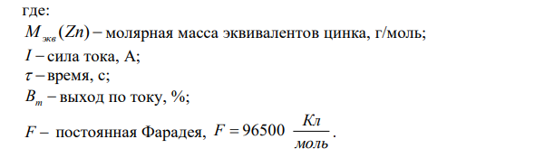 Рассчитать силу тока при электролизе раствора хлорида цинка, если за 7 часов получено 30 г цинка. Выход по току составляет 82 %. Написать уравнения электродных процессов. 