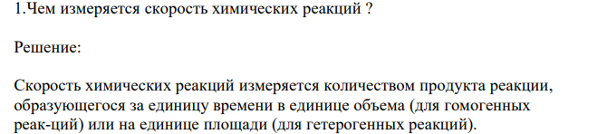  Чем измеряется скорость химических реакций ? 