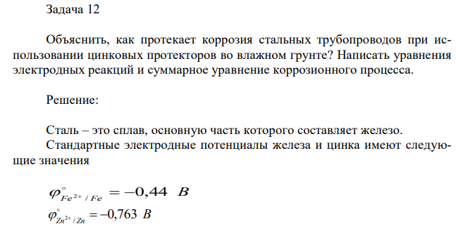 Объяснить, как протекает коррозия стальных трубопроводов при использовании цинковых протекторов во влажном грунте? Написать уравнения электродных реакций и суммарное уравнение коррозионного процесса.