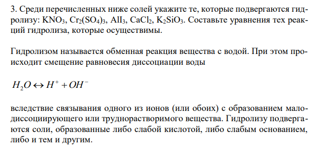  Среди перечисленных ниже солей укажите те, которые подвергаются гидролизу: KNO3, Cr2(SO4)3, AlI3, CaCl2, K2SiO3. Составьте уравнения тех реакций гидролиза, которые осуществимы. 