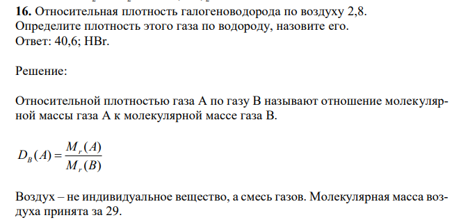 Относительная плотность галогеноводорода по воздуху 2,8. Определите плотность этого газа по водороду, назовите его. 