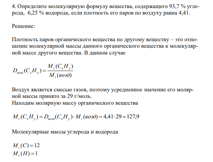  Определите молекулярную формулу вешества, содержащего 93,7 % углерода, 6,25 % водорода, если плотность его паров по воздуху равна 4,41. 