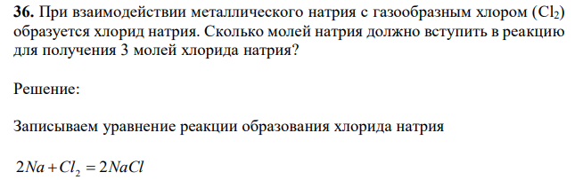 При взаимодействии металлического натрия с газообразным хлором (Cl2) образуется хлорид натрия. Сколько молей натрия должно вступить в реакцию для получения 3 молей хлорида натрия? 