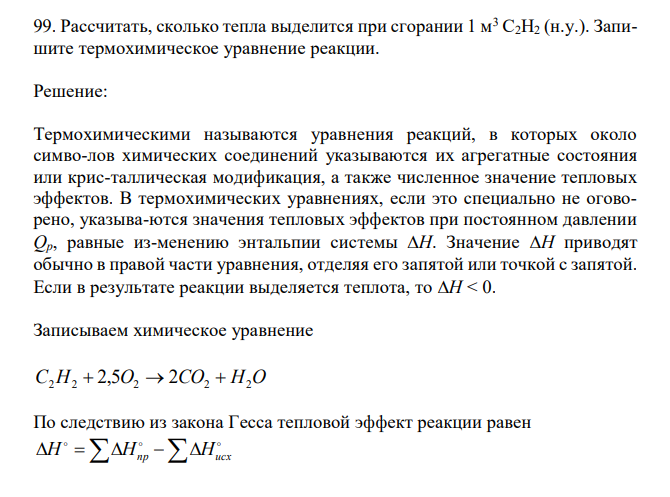  Рассчитать, сколько тепла выделится при сгорании 1 м3 С2H2 (н.у.). Запишите термохимическое уравнение реакции. 