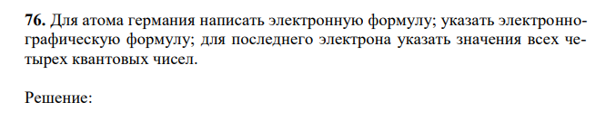 Для атома германия написать электронную формулу; указать электроннографическую формулу; для последнего электрона указать значения всех четырех квантовых чисел.