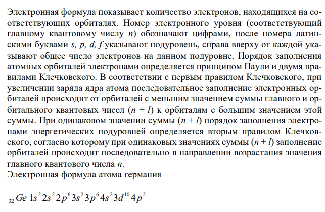 Для атома германия написать электронную формулу; указать электроннографическую формулу; для последнего электрона указать значения всех четырех квантовых чисел.