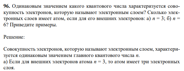 Одинаковым значением какого квантового числа характеризуется совокупность электронов, которую называют электронным слоем? Сколько электронных слоев имеет атом, если для его внешних электронов: а) n = 3; б) n = 6? Приведите примеры. 