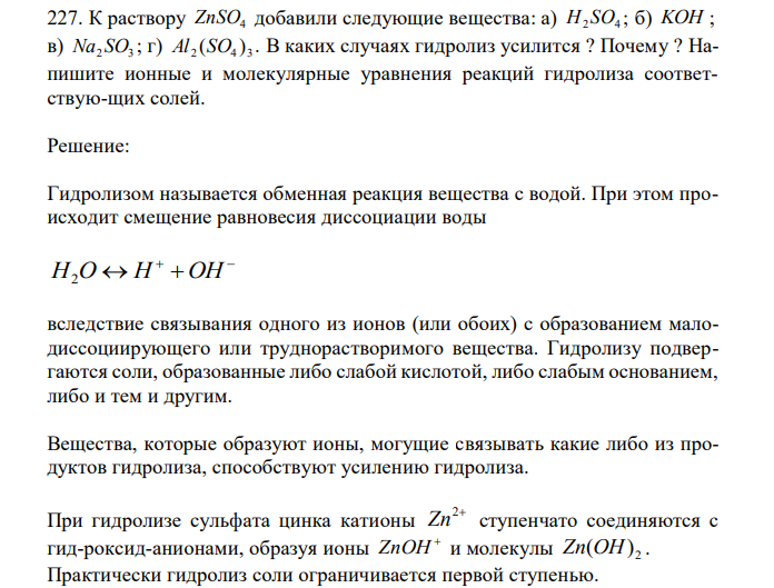  К раствору ZnSO4 добавили следующие вещества: а) 2 4 H SO ; б) KOH ; в) Na2 SO3 ; г) 2 4 3 Al (SO ) . В каких случаях гидролиз усилится ? Почему ? Напишите ионные и молекулярные уравнения реакций гидролиза соответствую-щих солей.  