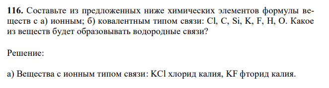 Составьте из предложенных ниже химических элементов формулы веществ с а) ионным; б) ковалентным типом связи: Cl, C, Si, K, F, H, O. Какое из веществ будет образовывать водородные связи? 