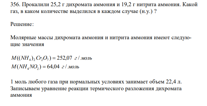  Прокалили 25,2 г дихромата аммония и 19,2 г нитрита аммония. Какой газ, в каком количестве выделился в каждом случае (н.у.) ? 