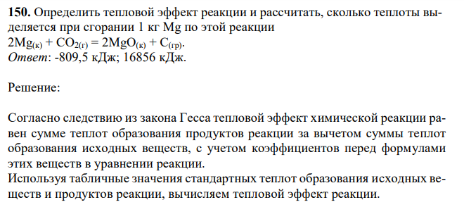 Определить тепловой эффект реакции и рассчитать, сколько теплоты выделяется при сгорании 1 кг Mg по этой реакции 2Mg(к) + CO2(г) = 2MgO(к) + C(гр). 