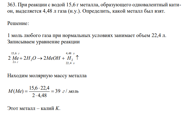  При реакции с водой 15,6 г металла, образующего одновалентный катион, выделяется 4,48 л газа (н.у.). Определить, какой металл был взят. 