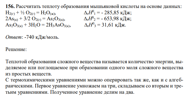 Рассчитать теплоту образования мышьяковой кислоты на основе данных: H2(г) + ½ O2(г) = H2O(ж), ∆rH 0 1 = - 285,85 кДж; 2As(к) + 3/2 O2(г) = As2O3(к), ∆rH 0 2 = - 653,98 кДж; As2O3(к) + 3H2O = 2H3AsO3(к), ∆rH 0 3 = 31,61 кДж.