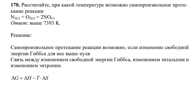 Рассчитайте, при какой температуре возможно самопроизвольное протекание реакции N2(г) + O2(г) = 2NO(г) 