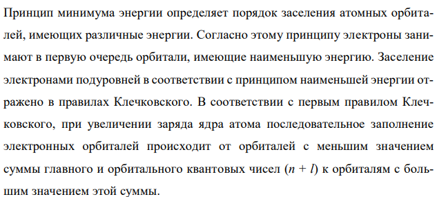 В чем сущность принципа наименьшей энергии? Какие орбитали атома заполняются электронами раньше: 4s или 3d, 5s или 4d? Почему? Составьте электронную формулу для атома элемента 72. 