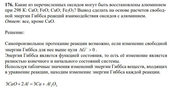 Какие из перечисленных оксидов могут быть восстановлены алюминием при 298 К: CaO; FeO; CuO; Fe2O3? Вывод сделать на основе расчетов свободной энергии Гиббса реакций взаимодействия оксидов с алюминием. 