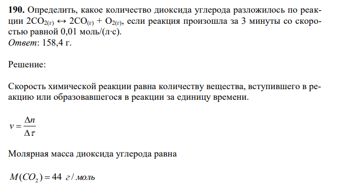 Определить, какое количество диоксида углерода разложилось по реакции 2CO2(г) ↔ 2CO(г) + O2(г), если реакция произошла за 3 минуты со скоростью равной 0,01 моль/(л∙с). 