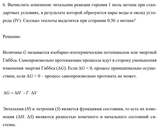 Вычислить изменение энтальпии реакции горения 1 моль метана при стандартных условиях, в результате которой образуются пары воды и оксид углерода (IV). Сколько теплоты выделится при сгорании 0,56 л метана? 