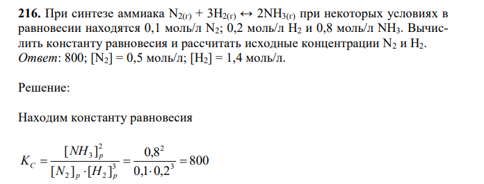 При синтезе аммиака N2(г) + 3H2(г) ↔ 2NH3(г) при некоторых условиях в равновесии находятся 0,1 моль/л N2; 0,2 моль/л H2 и 0,8 моль/л NH3. Вычислить константу равновесия и рассчитать исходные концентрации N2 и H2. 