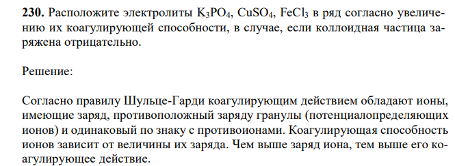 Расположите электролиты K3PO4, CuSO4, FeCl3 в ряд согласно увеличению их коагулирующей способности, в случае, если коллоидная частица заряжена отрицательно. 