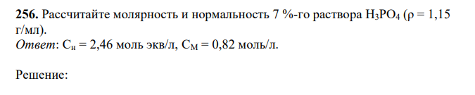 Рассчитайте молярность и нормальность 7 %-го раствора H3PO4 (ρ = 1,15 г/мл). 