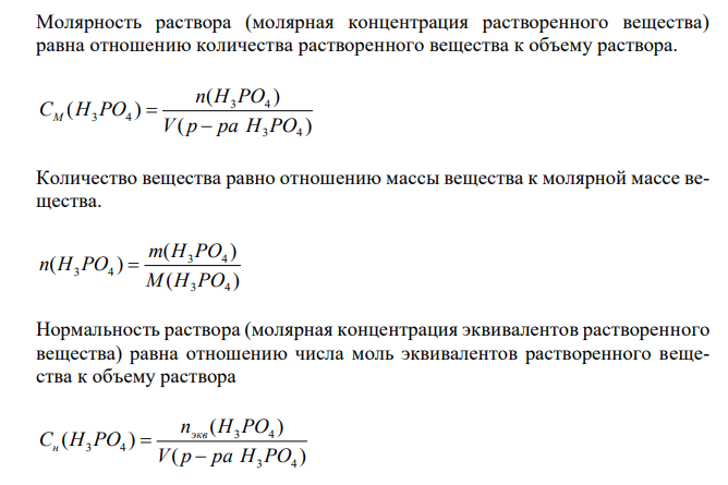 Рассчитайте молярность и нормальность 7 %-го раствора H3PO4 (ρ = 1,15 г/мл). 