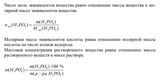 Рассчитайте молярность и нормальность 7 %-го раствора H3PO4 (ρ = 1,15 г/мл). 