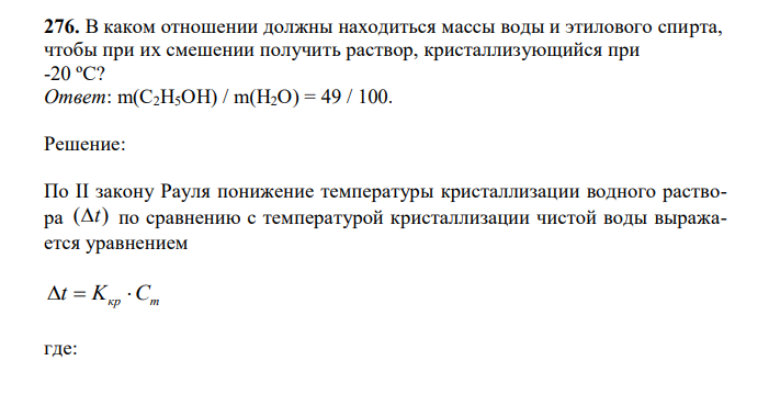 В каком отношении должны находиться массы воды и этилового спирта, чтобы при их смешении получить раствор, кристаллизующийся при -20 ºС? 