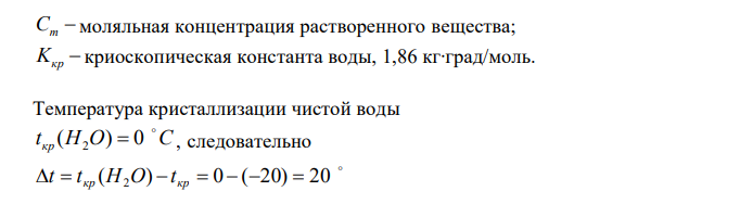 В каком отношении должны находиться массы воды и этилового спирта, чтобы при их смешении получить раствор, кристаллизующийся при -20 ºС? 