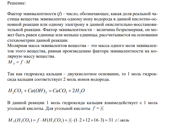  Определите факторы эквивалентности и молярные массы эквивалентов угольной кислоты в реакциях: H2CO3  Ca(OH) 2  CaCO3  2H2O 475 H2CO3  NaOH  NaHCO3  H2O H2CO3  2NaOH  Na2CO3  2H2O 