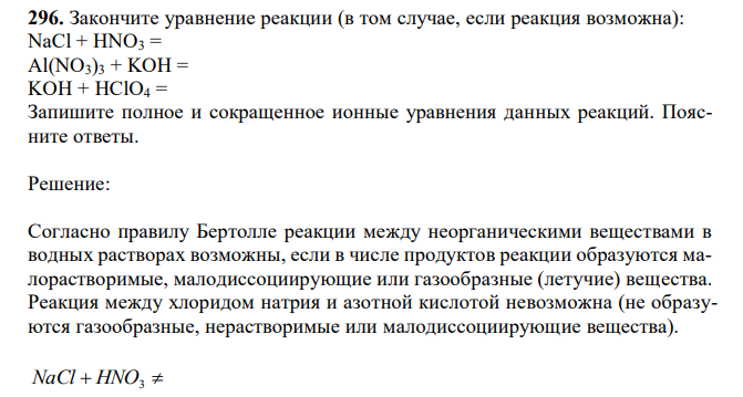 Закончите уравнение реакции (в том случае, если реакция возможна): NaCl + HNO3 = Al(NO3)3 + KOH = KOH + HClO4 = Запишите полное и сокращенное ионные уравнения данных реакций. Поясните ответы. 