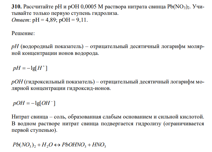 Рассчитайте рН и рОН 0,0005 М раствора нитрата свинца Pb(NO3)2. Учитывайте только первую ступень гидролиза. 