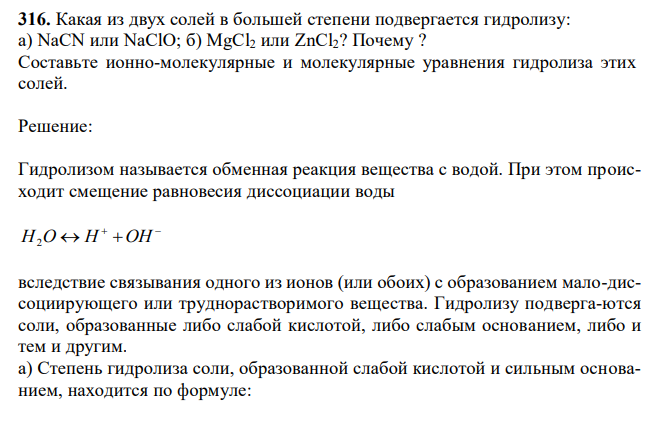 Какая из двух солей в большей степени подвергается гидролизу: а) NaCN или NaClO; б) MgCl2 или ZnCl2? Почему ? Составьте ионно-молекулярные и молекулярные уравнения гидролиза этих солей. 