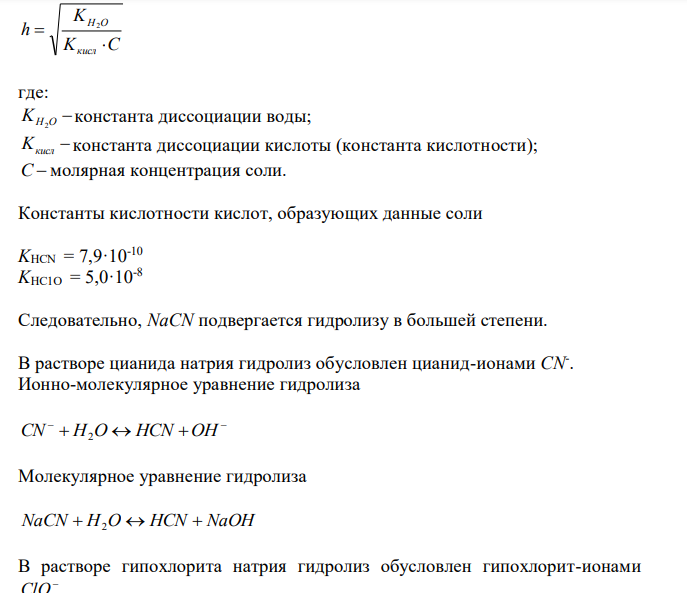 Какая из двух солей в большей степени подвергается гидролизу: а) NaCN или NaClO; б) MgCl2 или ZnCl2? Почему ? Составьте ионно-молекулярные и молекулярные уравнения гидролиза этих солей. 