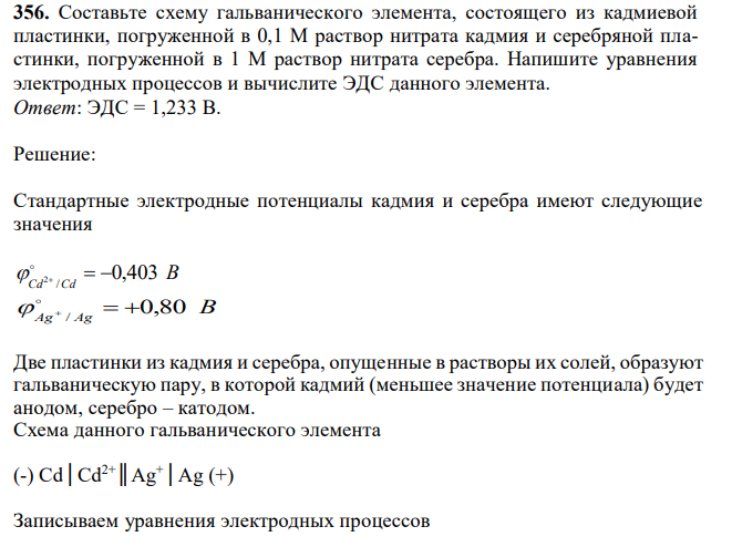 Составьте схему гальванического элемента, состоящего из кадмиевой пластинки, погруженной в 0,1 М раствор нитрата кадмия и серебряной пластинки, погруженной в 1 М раствор нитрата серебра. Напишите уравнения электродных процессов и вычислите ЭДС данного элемента. 