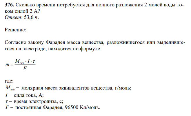 Сколько времени потребуется для полного разложения 2 молей воды током силой 2 А? 