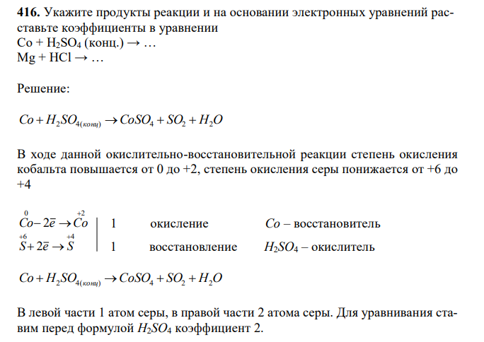 Укажите продукты реакции и на основании электронных уравнений расставьте коэффициенты в уравнении Co + H2SO4 (конц.) → … Mg + HCl → … 