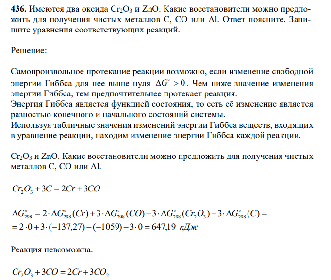 Имеются два оксида Cr2O3 и ZnO. Какие восстановители можно предложить для получения чистых металлов С, СО или Al. Ответ поясните. Запишите уравнения соответствующих реакций. 