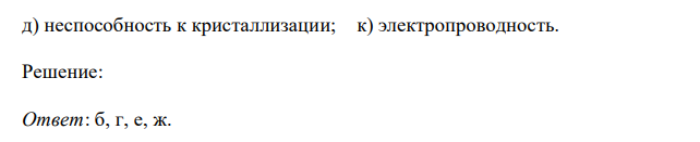 Какие признаки отличают полимеры от низкомолекулярных соединений: а) плохая растворимость; е) эластичность; б) набухание; ж) низкая хрупкость; в) низкая вязкость растворов; з) термопластичность; г) высокая вязкость растворов; и) термореактивность; д) неспособность к кристаллизации; к) электропроводность.