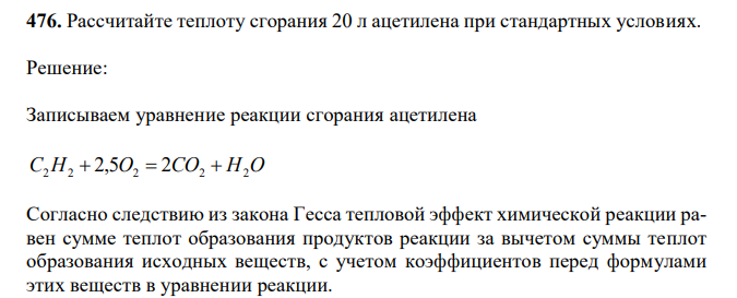 Рассчитайте теплоту сгорания 20 л ацетилена при стандартных условиях. 