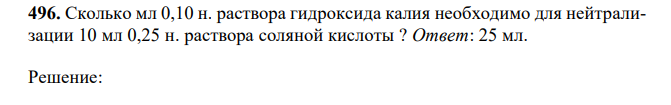 Сколько мл 0,10 н. раствора гидроксида калия необходимо для нейтрализации 10 мл 0,25 н. раствора соляной кислоты ? 