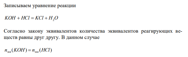 Сколько мл 0,10 н. раствора гидроксида калия необходимо для нейтрализации 10 мл 0,25 н. раствора соляной кислоты ? 