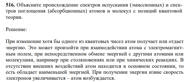 Объясните происхождение спектров испускания (эмиссионных) и спектров поглощения (абсорбционных) атомов и молекул с позиций квантовой теории. 