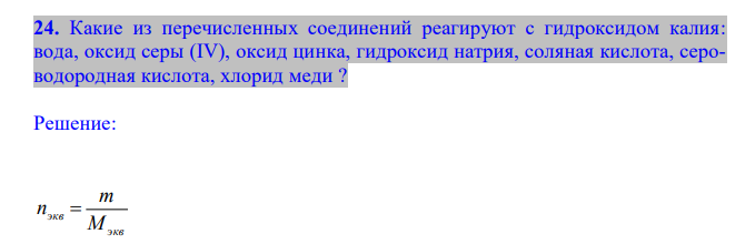  Какие из перечисленных соединений реагируют с гидроксидом калия: вода, оксид серы (IV), оксид цинка, гидроксид натрия, соляная кислота, сероводородная кислота, хлорид меди ? 