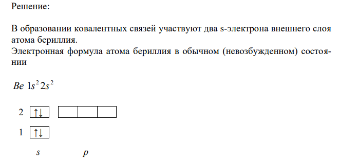 Какие электроны атома бериллия участвуют в образовании ковалентных связей ? Как метод валентных связей объясняет линейную форму молекулы BeCl2? 